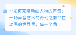 克隆动画声音:声音艺术的革命,让动画角色“声”临其境
