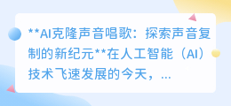 AI克隆声音:打造专属歌手,唱响个性化音乐新篇章!