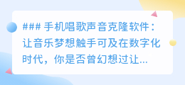 声音克隆软件兴起,手机变身音乐梦想舞台,轻松演绎偶像歌声