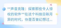 声音克隆软件大揭秘:让创意之声,自由穿梭在现实与幻想间!