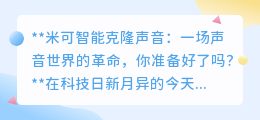 米可智能克隆声音:声音革命来袭,你准备好迎接真实与虚假的挑战了吗?
