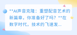 AI声音克隆:配音艺术新纪元,名人之声触手可及,你准备好了吗?