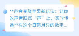 声音克隆新体验!苹果iOS 17让你的声音实时“跃然声上”