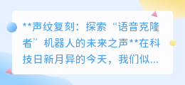 声纹复刻时代:
