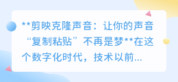 剪映APP新功能:一键克隆你的声音,让声音“复制粘贴”成真!