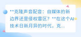 克隆声音配音:自媒体创新还是侵权危机?法律边界何在?
