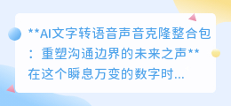 AI声音克隆:重塑沟通,让文字秒变熟悉之声,共赴未来听觉盛宴