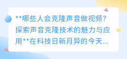 声音克隆技术:谁在用?为何火?探索声音克隆的无限可能