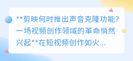 剪映声音克隆功能上线,视频创作领域迎来革命性变革!