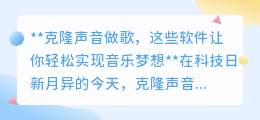 克隆声音软件兴起,轻松实现你的音乐创作梦想!