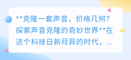 声音克隆:探索奇妙世界,亲民价格开启个性化语音新体验!