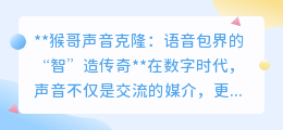 猴哥声音克隆语音包:科技与文化碰撞,开启听觉“智”造传奇