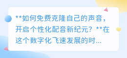 免费克隆声音,开启个性化配音,让数字身份发声!