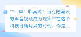 克隆马云声音视频问世:技术奇迹还是伦理挑战?