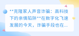 克隆家人声音诈骗:高科技陷阱,亲情成诈骗新“密码”