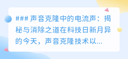 声音克隆遇电流声?揭秘来源,掌握四招轻松消除!