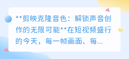 剪映克隆音色:创意无限,轻松玩转声音,打造个性化音频作品!