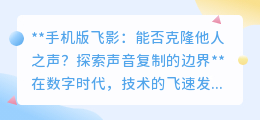 手机版飞影:声音克隆边界探索,能否让声音“复制粘贴”?