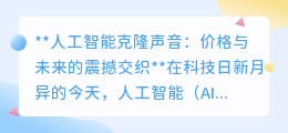 AI克隆声音:200元起,未来已来,伦理与挑战并存