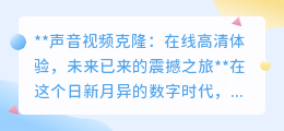 声音视频克隆:高清在线,穿越时空,体验未来科技的震撼之旅
