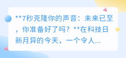 7秒克隆声,科技新突破还是伦理新挑战?你准备好了吗?
