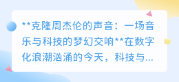克隆周杰伦之声:科技重塑音乐,探索艺术与科技融合的边界