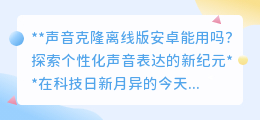 声音克隆离线版安卓可用,开启个性化声音表达新纪元!