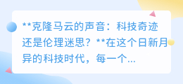 克隆马云声音:科技新突破还是个人隐私与伦理的底线?
