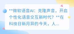 微软语音AI克隆声音:开启新纪元,还是隐私隐患?