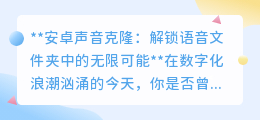 安卓声音克隆:让独特声线在数字世界无限复制,开启新纪元