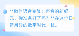 微信语音克隆:声音复制时代来临,你期待还是担忧?