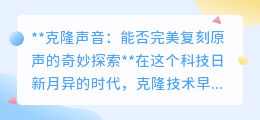 克隆声音:能否完美复刻原声?技术与情感的微妙较量