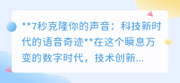 7秒声音克隆:科技新突破,你的声音也能“一键复制”