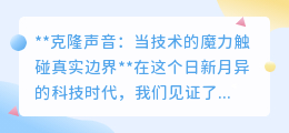 克隆声音技术:开启奇迹之门,还是泄露隐私的潘多拉魔盒?