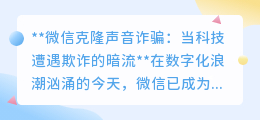 微信克隆声诈骗频发,科技便利下暗藏防不胜防的欺诈陷阱!