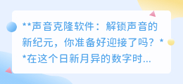 声音克隆技术:解锁声音新纪元,你准备好迎接声音革命了吗?