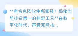 媒小三配音小程序:登顶声音克隆软件榜首,一键复制你的声音!
