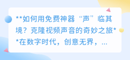 免费神器克隆视频声音,轻松开启“声”临其境的奇妙之旅!