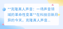 克隆真人声音:声音领域的革命,让逝去亲人的话语重现!