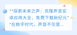 克隆声音安卓应用,免费探索,让未来之声触手可及!