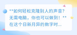 智能手机秒变声音魔术师,轻松克隆他人声音,无需电脑!