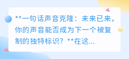 一句话声音克隆:未来已至,你的声音安全还是娱乐新宠?