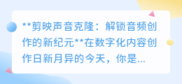 剪映AI声音克隆:一键复制你的声音,开启音频创作新篇章!