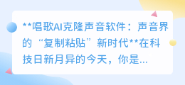 声音克隆新时代:AI软件助你“复制粘贴”偶像歌声