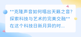 克隆声音唱响天籁:科技与艺术交融,探索声音新境界