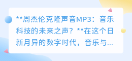 周杰伦克隆声音MP3:AI技术让偶像声音“重生”,未来音乐新革命?