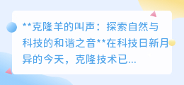 克隆羊叫声之美:科技与自然和谐共生的奇妙探索之旅