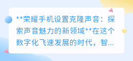 荣耀手机克隆声音:一键解锁声音魅力,探索智能新境界!