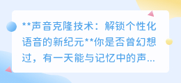 声音克隆技术:重塑声音,开启个性化语音交互新篇章