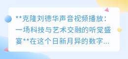 克隆刘德华声音视频:科技重塑经典,艺术与听觉的双重盛宴